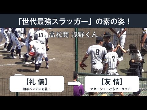 【人間力もスゴかった！】 試合勝利後の高松商 浅野くん 【礼儀と友情を重んじるアツい男】