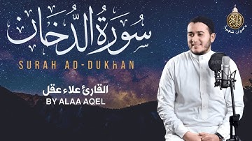 سورة الدخان (كاملة) ♥️| عندما يجتمع الهدوء والخشوع معاً😥|| القارئ علاء عقل Surah Ad-Dukhan