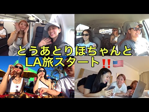 仲良し3人組でLA行ってきたよ!ハプニング多すぎて終わった‼️