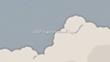 سورة السجدة ،  سورة الملك  - علي جابر
