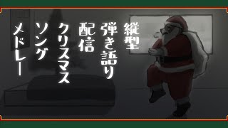 クリスマスイブ！縦型配信で歌うぞ！#歌枠 #弾き語り #Vtuber #Shorts