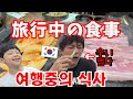 【日韓夫婦】江原道/カンウォンドの旅行モッパン🍖サムギョプサル/朝食ビュッフェ☕🍞/お酒