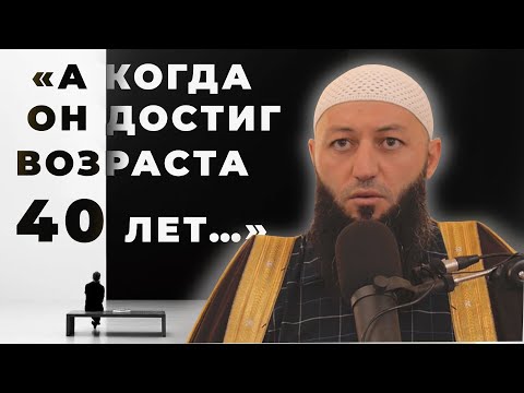 « А КОГДА ОН ДОСТИГ ВОЗРАСТА 40 ЛЕТ... » Пятничная Хутба Мечеть: "ас-Салям" @Азамат абу Айман