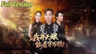 【超清预告】《我开天眼能看穿万物》全集#短劇全集 #熱門#熱門短劇推薦 #短劇 #旋转汤圆 #热门短剧#狂婿 #重生 #女頻 #短剧全集 #热门短剧 #都市 #重生 #逆袭 #现代 #甜宠