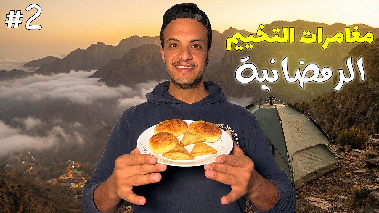 سلسلة مغامرات التخييم الرمضانية 1447🌙⛺️