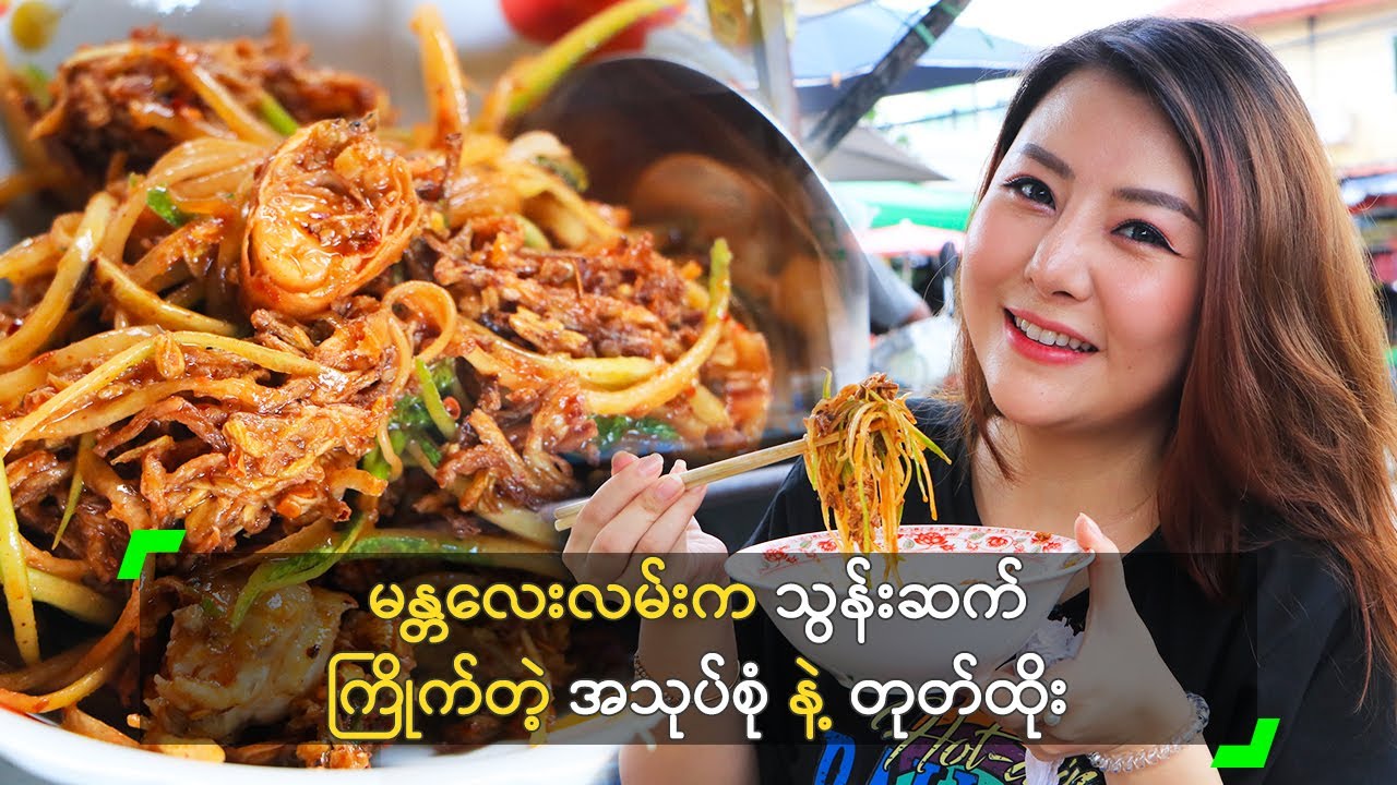 မန္တလေးလမ်းက သွန်းဆက် ကြိုက်တဲ့ အသုပ်စုံ နဲ့ တုတ်ထိုး