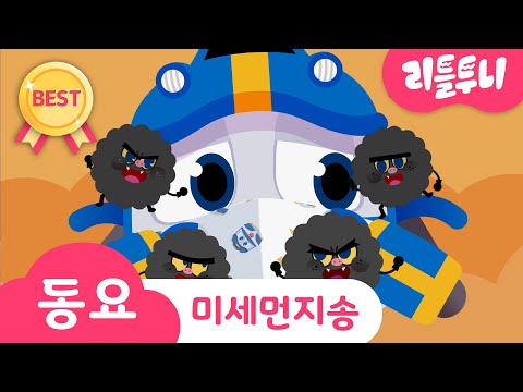 [안전송] Kids song | 미세먼지 송 | 리틀투니 인기동요 함께 부르자♪ | 로봇트레인 마스크만 있다면 미세먼지도 문제 없어! | 신비아파트노래