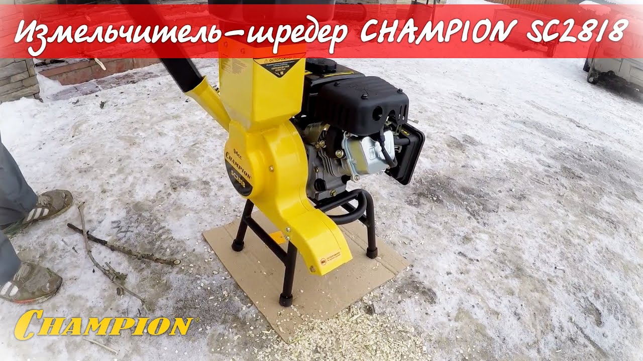 Новинка измельчитель-шредер бензиновый CHAMPION SC2818 !!! - YouTube