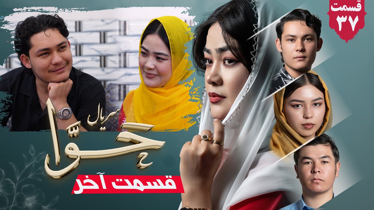 سریال حوا قسمت آخر | Hawa Series last ep | رسانه یادگار _Yadgar Media