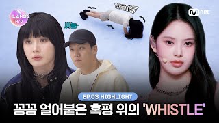 [ILAND2/3회 하이라이트] 꽁꽁 얼어붙은 혹평 위로 휘파람을 해냅니다 l 매주 목요일 저녁 8시 50분