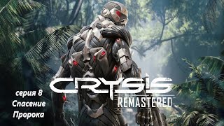 Прохождение CRYSIS Remastered серия 8 "Спасение Пророка"