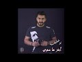 بو خطيف - آخر ما سوى 2019