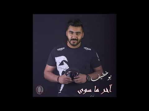 بو خطيف آخر ما سوى 2019