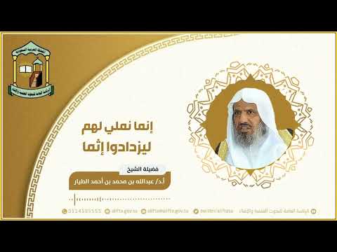 إنما نملي لهم ليزدادوا إثما 29 1 1446ه أ د عبدالله بن محمد الطيار