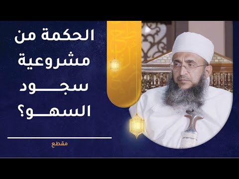 ما الحكمة من مشروعية سجود السهو؟ | الشيخ إبراهيم بن ناصر الصوافي