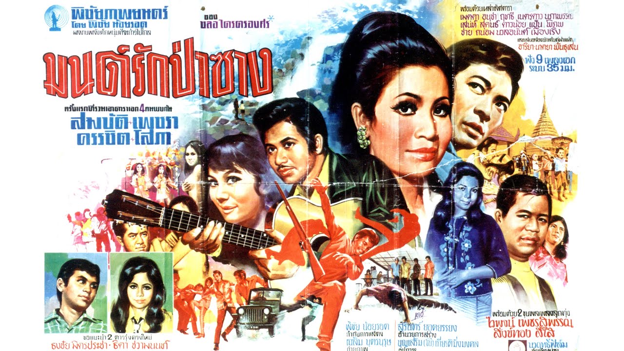 มนต์รักป่าซาง ปี 2514 สมบัติ เมทะนี-เพชรา เชาวราษฎร์-ครรชิต-ธงชัย-ไวพจน์#ฟิล์มเก่าเล่าอดีต