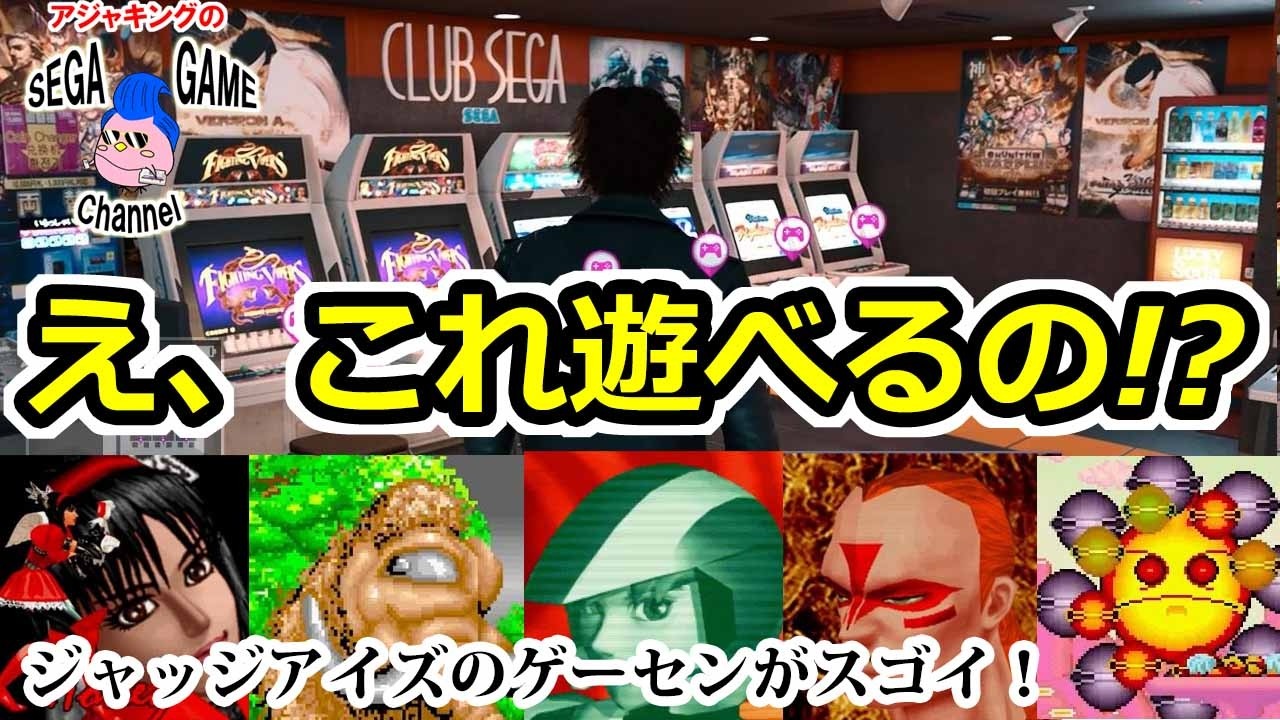 ジャッジアイズで遊べる！懐かしのセガ名作アーケードゲーム