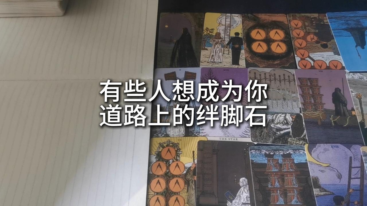 占卜 | 你曾经创造过奇迹，未来也可以创造更大的奇迹！有些人在头脑风暴，想成为你道路上的绊脚石，但你就是道路