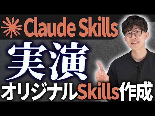 【Claude Skills入門】自分専用のClaude Skillsを作成する方法やSkillsで何ができるのかなどAIのプロがわかりやすく解説します