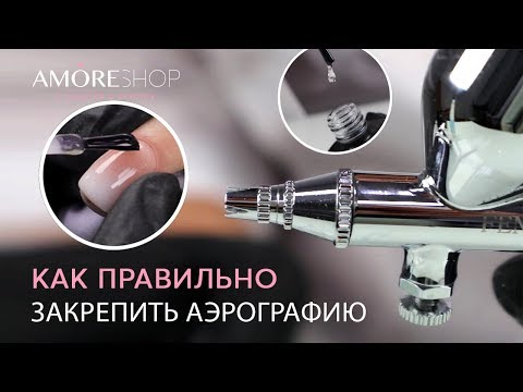 Аэрография на ногтях. Как закрепить аэрографию, чтобы она не скололась. Юлия Яценко