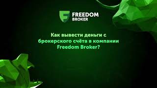 Как вывести деньги с брокерского счета в компании Freedom Broker