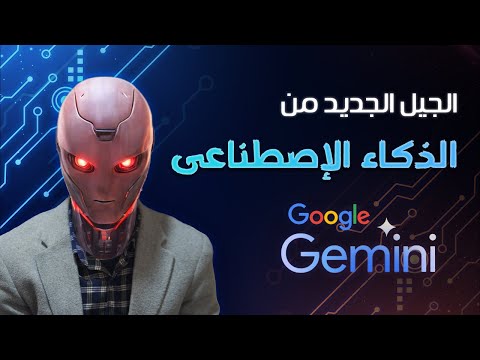 الجيل الجديد من الذكاء الاصطناعي من جوجل | gemini ai