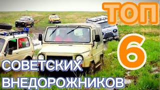 ТОП 6 СУРОВЫХ ВНЕДОРОЖНИКОВ СТРАНЫ СОВЕТОВ