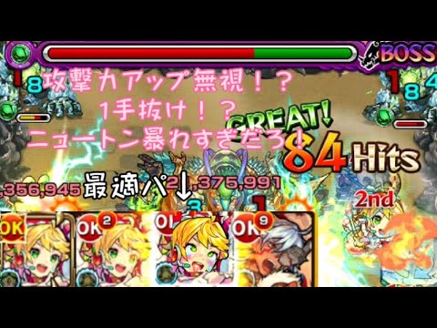 モンスト 13の獄が攻撃力アップなしにボス特攻できる時代へ ニュートンとマチュピチュコンビが強すぎる Youtube