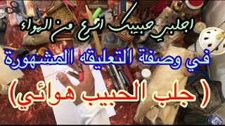 اجلبي حبيبك اسرع من الهواء في وصفة التعليقه المشهورة ( جلب الحبيب هوائي) واتساب 009647702766133