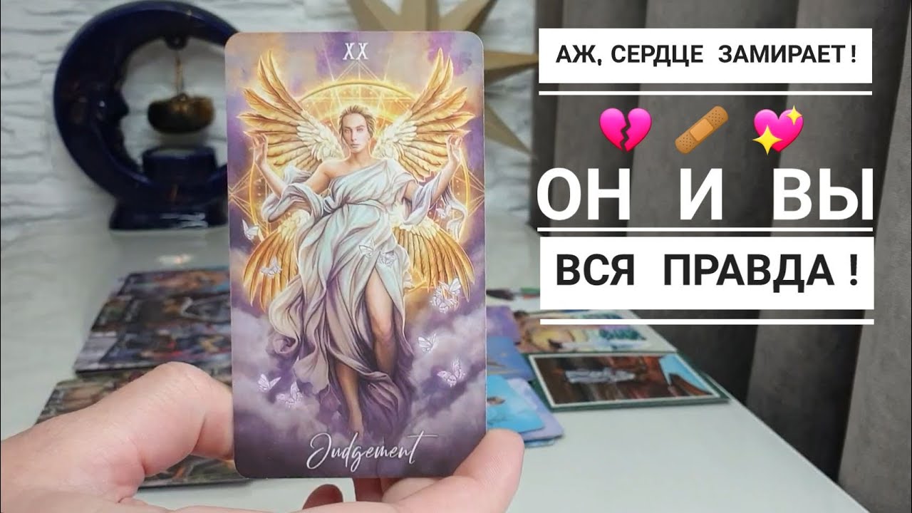 ВСЁ, КАК НА ДУХУ⚡ОН И ВЫ⚡ЕСЛИ ВЫ ГОТОВЫ К ПРАВДЕ💯