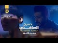 حسين كنان العافني خسران حصريا 2022 Hussein Kinan Al Afni Khusran Exclusiv 