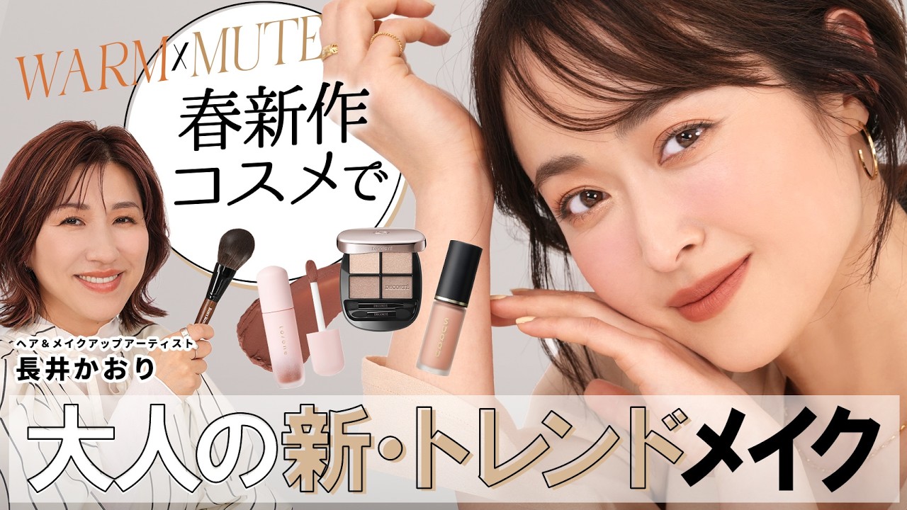 【2026春メイク決定版】大人こそ似合うウォームミュートメイク🤍🤎静かなカラーだからこそナチュラル✕上品に盛れる✨️長井かおりオススメの春新作コスメご紹介＆チーク2色使いテクも徹底解説☝️