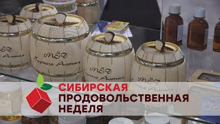 Сибирская продовольственная неделя/ Презентация компаний