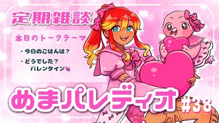 【字幕付き定期雑談番組】めまパレディオ第38回！初見さんも常連さんも大歓迎！フリートークや企画コーナー＆南国情報もあるよ！【 めまいパレード / 羽合アン / 桃野トリ / 個人VTuber 】