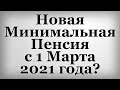 Новая Минимальная Пенсия с 1 Марта 2021 года