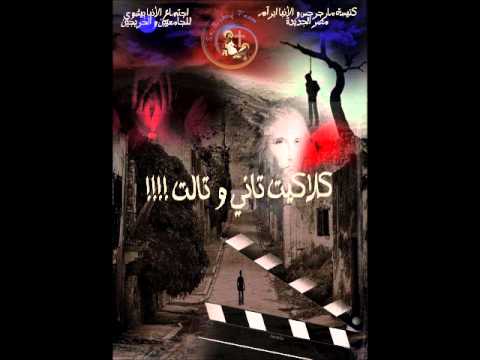 ليه كلاكيت تانى و تالت