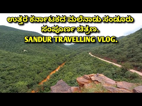 ಉತ್ತರಕರ್ನಾಟಕದ ಸ್ವರ್ಗ ಸಂಡೂರು. HOSAPETE TO SANDUR TRAVEL VLOG. #SANDUR. UTTARA KARNATAKA OOTY SANDUR.