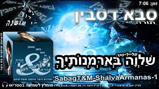 הרב שלום סבג - טראנס סבא דסבין - 1