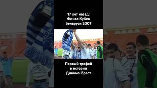17 лет первому трофею Динамо-Брест