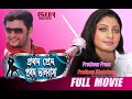 Prothom Prem Prothom Bhalobasa (প্রথম প্রেম প্রথম ভালবাসা) | Full Movie | Latest Bengali Movie