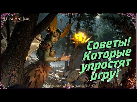 Видео: Dragonheir: Silent Gods 3 СЕЗОН! Советы которые упростят игру!