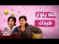 بيت حموله   كوميديا جميلة مع أعراض حمل أوراد وهي تأخذ ملابس نوف لبنتها بدون ما تعرف وطيبو تبي علوم نجومي