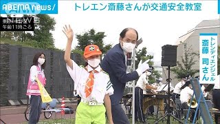 トレエン斎藤さんが交通安全教室(2022年6月18日)