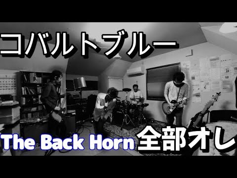 【全部オレ】コバルトブルー【The Back Horn】【All Played Alone】