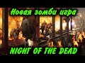 Такую зомби игру вы видели? - NIGHT OF THE DEAD 1