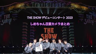 しめちゃん日直カメラまとめ Travis Japan THE SHOW デビューコンサート 2023