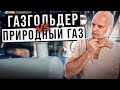 ГАЗГОЛЬДЕР ИЛИ ПРИРОДНЫЙ ГАЗ. Что выгоднее в 2022 году?