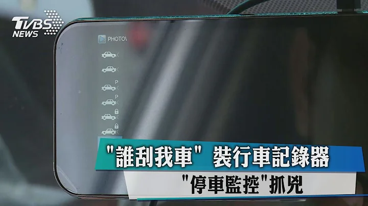 "谁刮我车"　装行车记录器"停车监控"抓凶 - 天天要闻