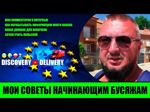 МОИ СОВЕТЫ И РЕКОМЕНДАЦИИ КАК НАЧАТЬ РАБОТАТЬ И НА КАКИХ УСЛОВИЯХ НА БУСЕ до 3,5т ПО ЕС | К. КАРСКИЙ