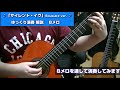 2ソロギター「サイレント・イヴ」(辛島美登里)Bメロ~サビ 解説 ゆっくり弾きます